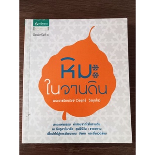 หิมะในจานดิน/หนังสือมือสองสภาพดี