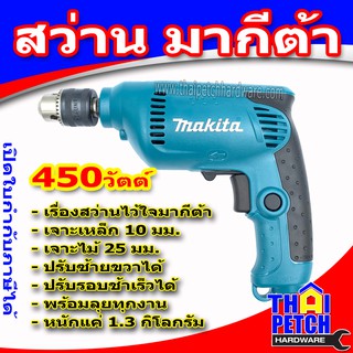 สว่าน 3/8" มากีต้า MAKITA 6412 (ปรับรอบซ้าย-ขวาได้) เจาะไม้ เจาะเหล็กได้ 450 วัตต์