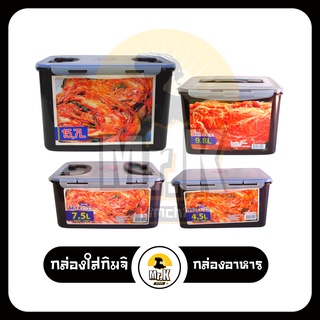 กล่องใส่กิมจิ กล่องใส่อาหารมีฝาปิดสนิท กล่องสำหรับใส่กิมจิ กล่องกิมจิ กิมจิ Kimchi Box นำเข้าจากเกาหลีแท้ 100%