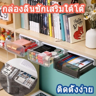 🔥พร้อมส่ง🔥 ลิ้นชักใต้โต๊ะ กล่องลิ้นชักเสริมใต้โต๊ะ ลิ้นชักพลาสติกใส ลิ้นชักอเนกประสงค์ กล่องเก็บของ