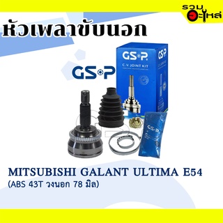 หัวเพลาขับนอก GSP (839020) ใช้กับ MITSUBISHI GALAN ULTIMA E54 (ABS 43T วงนอก 78 มิล) , (25-24-54) เฟืองABS