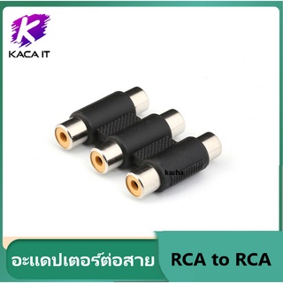 อะแดปเตอร์ต่อสายสัญญาณ RCA Jacks to RCA Jacks Coupler,Female to Female RCA Adapter