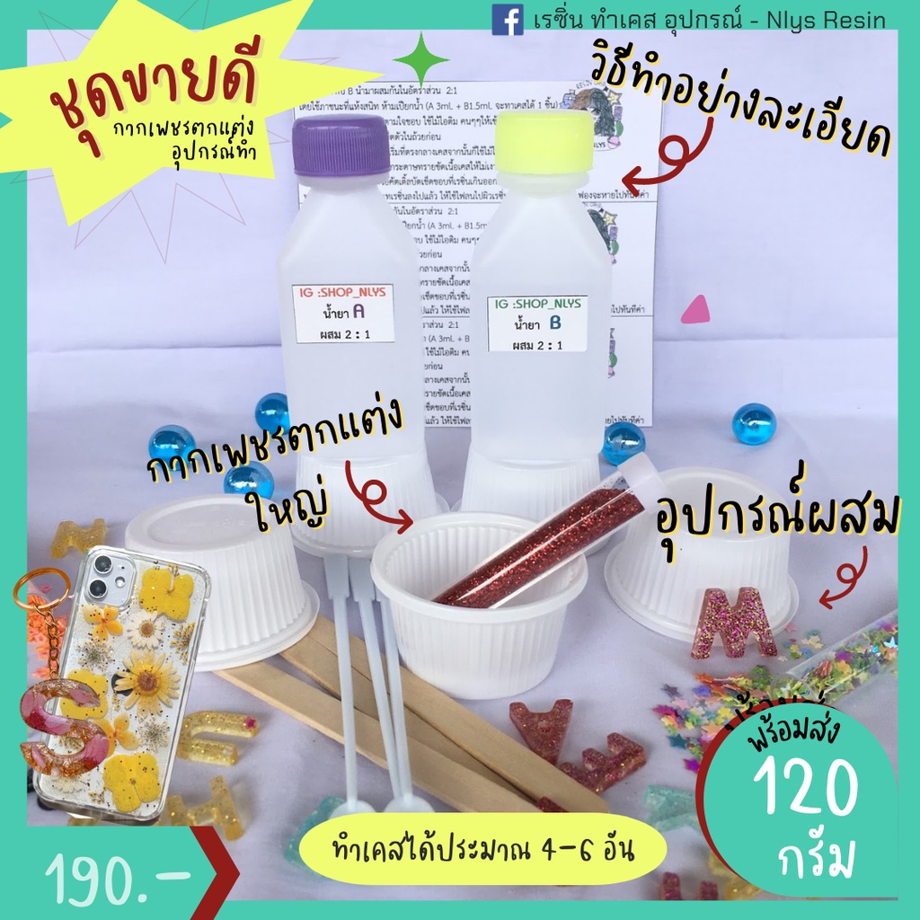พร้อมส่ง‼️ชุดขายดี 120g เรซิ่น ทำเคส แถมกากเพชร แห้งไม่ต้องใช้เครื่องอบ Epoxy-Resin น้ำยาเรซิ่น