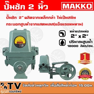 ปั๊มชัก NEW MAKKO ขนาด 2 นิ้ว 18000 ลิตร/ชม. ปั้มชัก ปั๊มดูดลึก ปั๊มน้ำ ปั๊มบาดาล สูบน้ำบาดาล ปั๊มน้ำเกษตร ปั๊มเกษตร