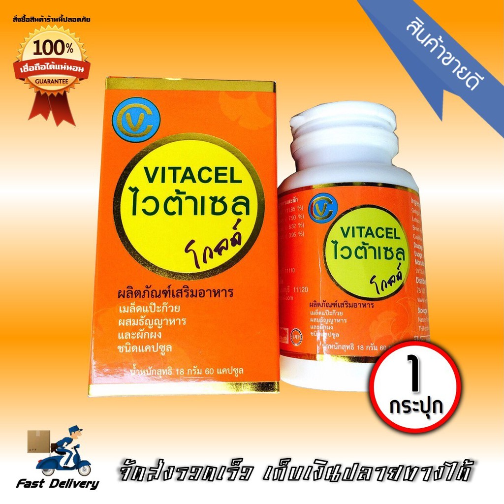 VITACEL Gold ไวต้าเซล โกลด์ 60แคปซูล (1กระปุก)