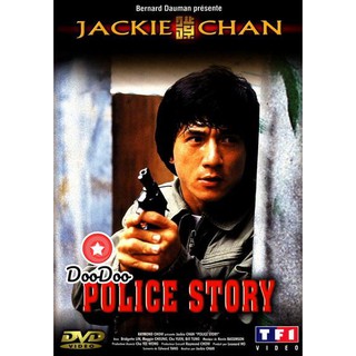 หนัง DVD Police Story 1 (1985) วิ่งสู้ฟัด ภาค 1