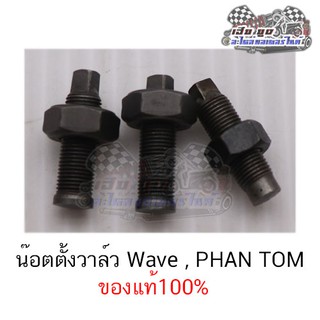 น๊อตตั้งวาล์ว Wave ของแท้100% (ตัวผู้+ตัวเมีย) สินค้าขายเป็นคู่