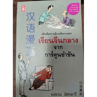 เรียนจีนกลางจากการ์ตูนขำขัน [หนังสือสภาพ 70%]