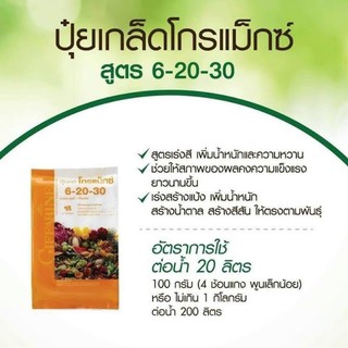 กิฟฟารีน ปุ๋ยเกล็ด โกรแม็กซ์ สูตร 6-20-30 สูตรระเบิดหัวมัน ได้น้ำหนัก หัวใหญ่ เปอร์เซ็นต์ดี ขนาด1กก.ฉีดได้ 5 ไร่ สวน ดิน