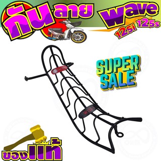 Wave125R Wave125S 2005 รุ่นไฟเลี้ยวบังลม เหล็กกันรอย กันลาย สีดำ ลดจัดเต็ม!!!