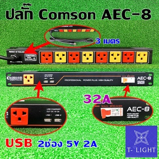 ปลั๊กไฟ ปลั๊กโหลด ปลั๊กไฟติดตู็ comson AEC-8  เพาเวอร์เบรกเกอร์ แบบ 3 ขา 8 ช่อง Digital Volt Meter มีช่องเสียบ usb-2ช่อง