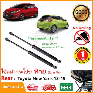 🔥โช้คฝากระโปรง ท้าย Toyota New Yaris 13-21 (ค้ำฝากระโปรงท้าย โตโยต้า นิว ยารีส)#ตรงรุ่นไม่ต้องเจาะ รับประกัน 1 ปีเต็ม🔥