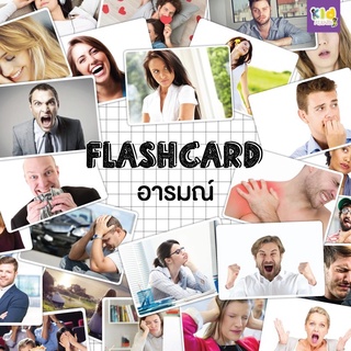 แฟลชการ์ด (flash card) อารมณ์ (emotion) จำนวน 25 ใบ ขนาด A5