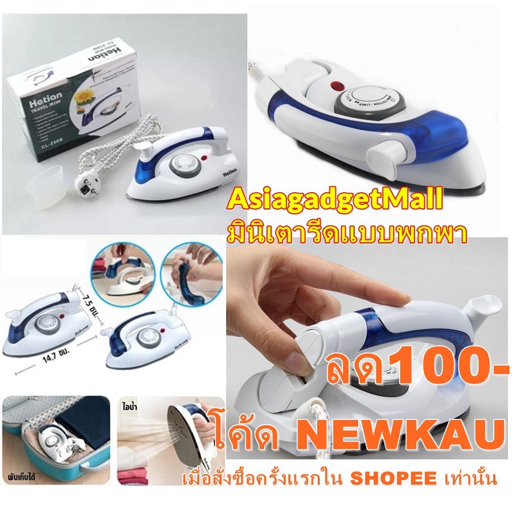 [รีดแห้งหรือน้ำได้] HETIAN เตารีด ไอน้ำ พกพาสะดวก พับได้ TRAVEL STEAM IRON รับประกัน ทนทาน มีคุณภาพ เดินทางสบาย ส่งไว