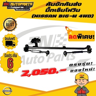 ⚡EN⚡คันชักคันส่ง พวงมาลัยทั้งชุด บิ๊กเอ็มโฟวิน ปี 1987-1999 (NISSAN BIG-M 4WD)