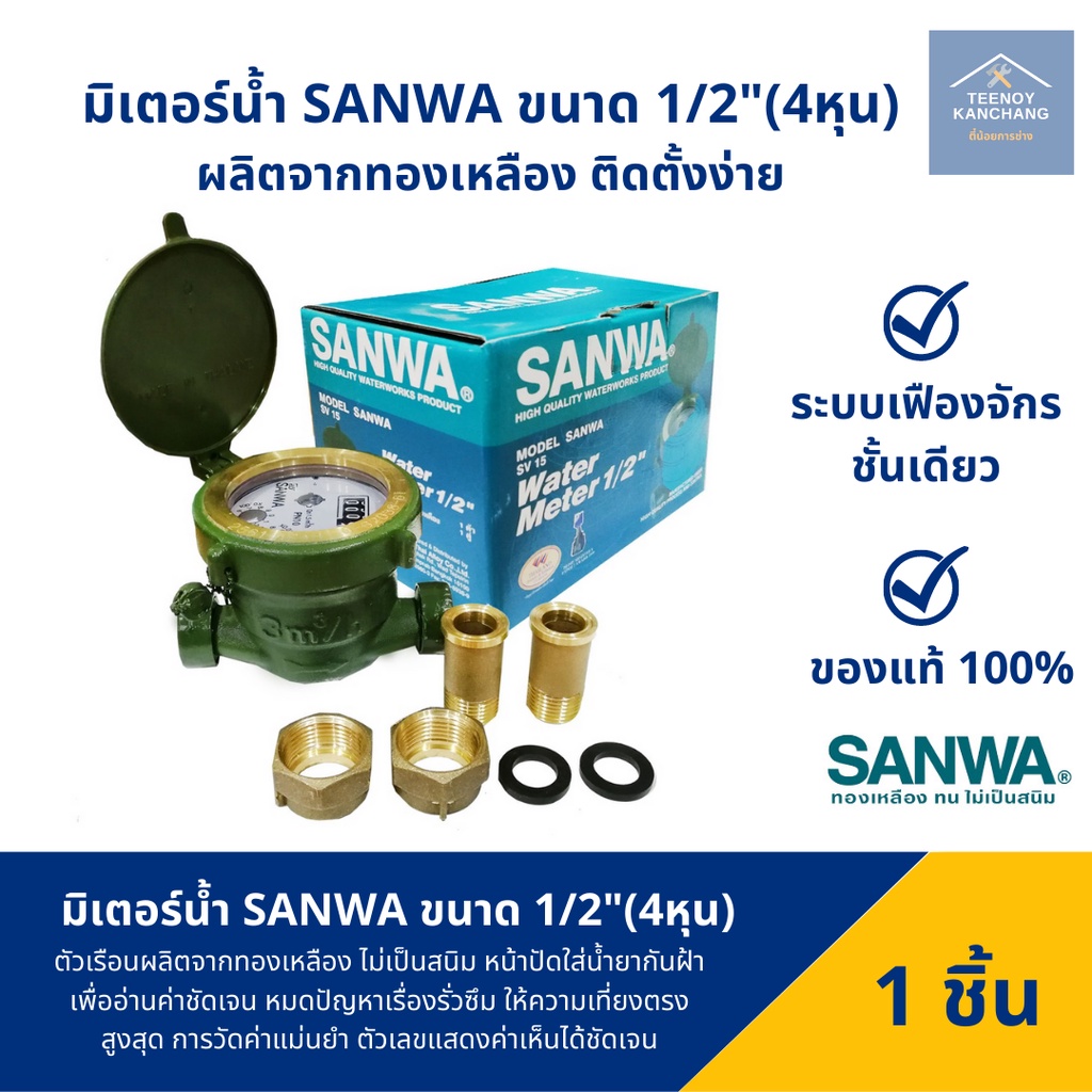 มาตรวัดนํ้า 1/2″ (4 หุน) ของแท้100% SANWA ซันวา มิเตอร์น้ำ ทองเหลือง