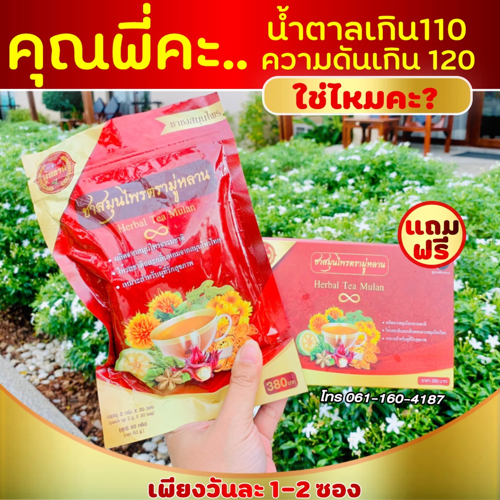 [ส่งฟรี+ของแท้จากบริษัท 100%] ชามู่หลาน Mulan ของแท้ 100%