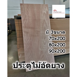 ประตูไม้อัดยาง สำหรับใช้ภายใน มี 3ขนาด 70-90 ซม - ประตู ประตูอัดยาง ประตูไม้อัด