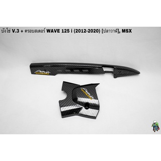 บังโซ่ V.3 + ฝาครอบสเตอร์(ฝาครอบเครื่อง) WAVE 125 i ปลาวาฬ (2012-2020), MSX เคฟล่าลายสาน 5D ฟรี!!! สติ๊กเกอร์ AKANA