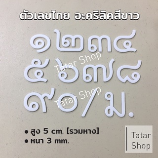 บ้านเลขที่อะคริลิค สีขาว 🔥 แบบเลขไทย 🔥  สูง 5 cm.  หนา 3 mm, ทนแดด ทนฝน จำนวน 1 ตัว