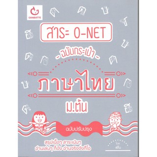 C111 9786168068946 สาระ O-NET ฉบับกระเป๋า ภาษาไทย ม.ต้น (ฉบับปรับปรุง)