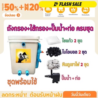 พร้อมใช้งาน ชุดประหยัด ชุดถังกรองน้ำสำหรับบ่อปลาขนาด 20 ลิตร บ่อน้ำพุ Tank Filter ถังกรองบ่อปลา พร้อมอุปกรณ์ครบชุด