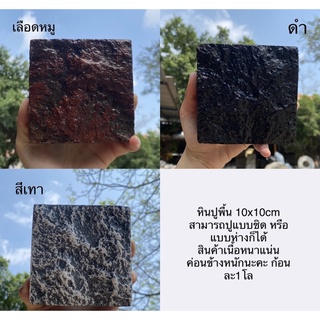 หินปูพื้น 10x10 cm (Copper stone)🗿