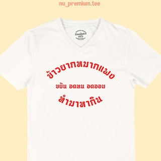 เสื้อยืด ข้าวยากหมากแพง ขยัน อดทน อดออม ทำมาหากิน คอวี