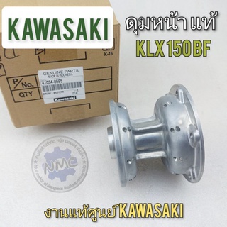 ดุมหน้า klx150bf แท้ ชุดดุมหน้า klx150bf ดุมหน้า kawasaki klx150bf พร้อมบู๊ช ลูกปืน