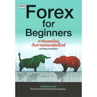 หนังสือ Forex for Beginners หาเงินออนไลน์ หนังสือบริหาร ธุรกิจ การเงิน การลงทุน พร้อมส่ง