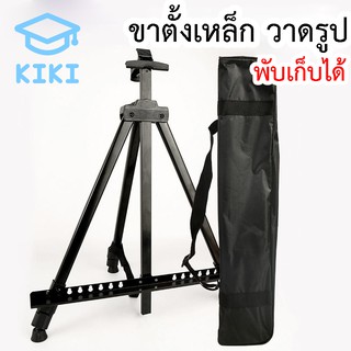 KIKI ขาตั้งวาดรูป ขาตั้งรูป ขาตั้งรูปภาพ ขาตั้งกรอบรูป สูง75-160cm ขาตั้งเหล็ก ขาตั้งปินปรับ ขาตั้งอลูมิเนียม