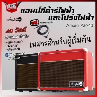 🎥 แอมป์กีต้าร์ +บลูทูธ Amppro รุ่น AP-40 ขนาด40w. ✅ ฟรี สายแจ๊ค มีช่องไมค์ มีเสียงแตก ดีเลย์/รีเวิร์บในตัว - มีปลายทาง