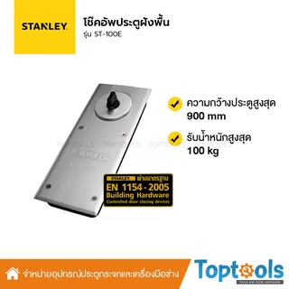 โช๊คอัพประตูแบบฝังพื้น STANLAY(สแตนเลย์) รุ่น ST-100E STANLAY FLOOR HINGE