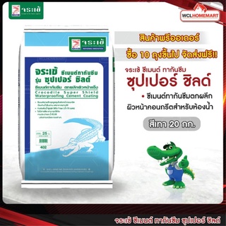 จระเข้ ซีเมนต์ทากันซึมตกผลึก รุ่น ซุปเปอร์ชิลด์ ขนาด 25 กก. (1 คำสั่งซื้อต่อ 1 ถุง)