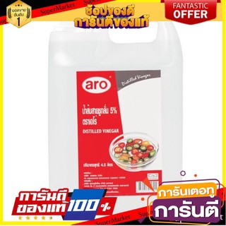 ✨คุ้ม✨ นํ้าส้มสายชูกลั่น 5% ตราเอโร่  4500ลิตร/แกลลอน 4.5ลิตร aro Distilled Vinegar 🚚✅