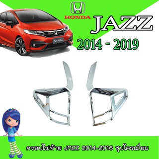 ครอบไฟท้าย//ฝาไฟท้าย ฮอนด้า แจ๊ซ Honda Jazz 2014-2016 ชุบโครเมี่ยม