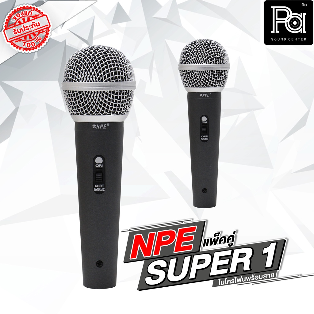 แพคคู่ 2 อัน ไมค์สาย NPE SUPER 1 ไมโครโฟน พร้อมสาย 4.5 เมตร SUPER1 แพคคู่สุดคุ้ม มีสวิทช์ เสียงคมชัด