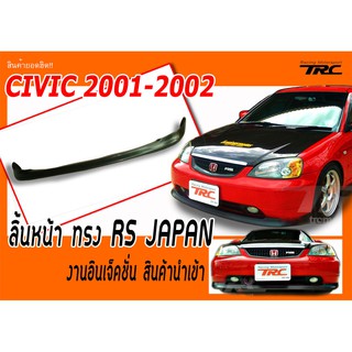 CIVIC 2001 2002 ลิ้นหน้า ทรง RS JAPAN งานอินเจ็คชั่น สินค้านำเข้า