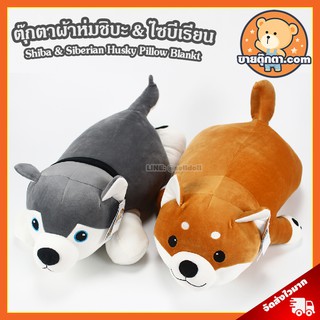 ตุ๊กตาผ้าห่ม ชิบะ &amp; ไซบีเรียน (ขนาด 25 นิ้ว) ลิขสิทธิ์แท้ / ตุ๊กตาผ้าห่ม Shiba &amp; Siberian Husky หมอนผ้าห่ม ฮัสกี้