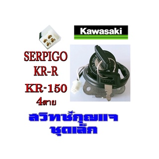 สวิทซ์กุญแจ ชุดสวิทซ์กุญแจ KR150 VICTOR SERPICO ชุดกุญแจ ( ชุดเล็ก ) 4สาย เคอาร์ เซอร์ปิโก้ วิคเตอร์ สินค้า