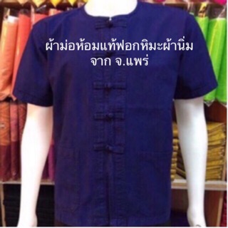 เสื้อม่อฮ่อม เสื้อหม้อห้อม #ม่อฮ่อม#หม้อฮ่อม