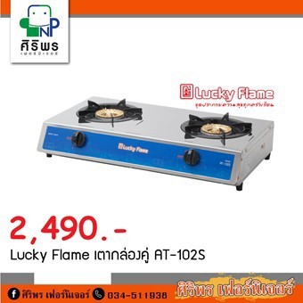 Lucky Flame เตากล่องคู่ AT-102S