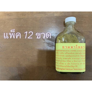 พร้อมส่ง สมุนไพรมหาโยธา แพ็ค 12 ขวด