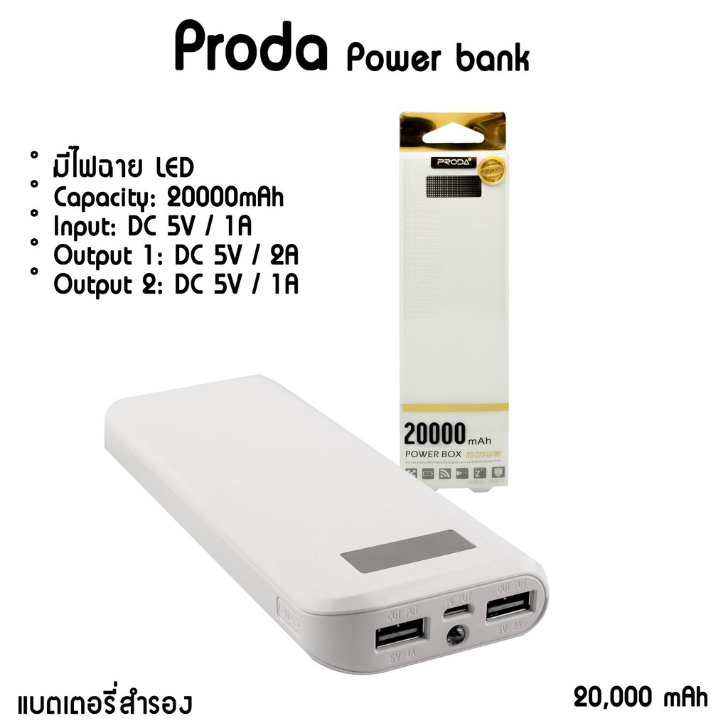 Getzhop  แบตเตอรี่สำรอง Proda Power bank Power Box 20,000 mAh (White)