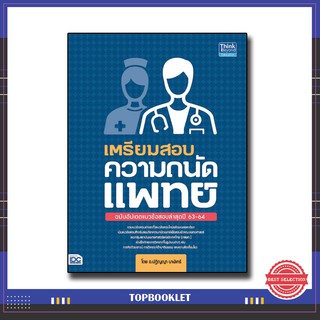 หนังสือ เตรียมสอบความถนัดแพทย์ ฉบับอัปเดตแนวข้อสอบล่าสุดปี 63-64 9786164491793