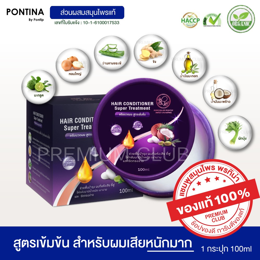 เคราตินแท้ ครีมนวดบำรุงเส้นผม ทรีทเม้นท์ผม พรทิน่า สำหรับผมเสีย สี ชี้ฟู แห้ง แข็ง(100ml)