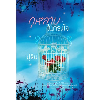 กุหลาบในกรงใจ / ปุลิน  / หนังสือมือสอง