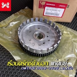 เรือนคลัทซ์ตัวนอก (69ฟัน)สตาร์ทมือ เวฟ110i 2011-2018 เเท้เบิกศูนย์ 22110-KWW-742 เรือนครัชเวฟ110i เรือนครัชตัวนอกเวฟ110i