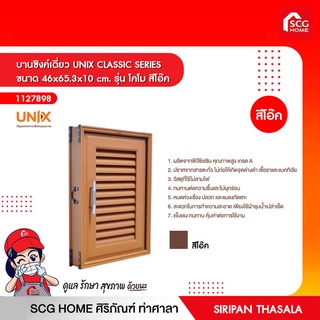 บานซิงค์เดี่ยว UNIX CLASSIC SERIES ขนาด 46x65.3x10 cm. รุ่น โคโม สีโอ๊ค