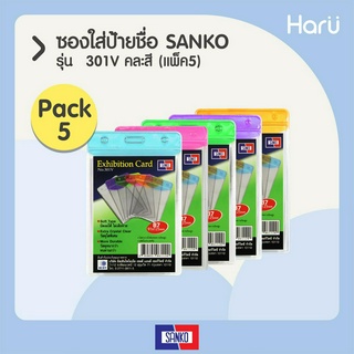 (แพ็ค 5 ชิ้น/คละสี)ซองใส่ป้ายชื่อแนวตั้ง SANKO 301V สำหรับบัตรขนาด 9.1×12.5 ซม. (B7)